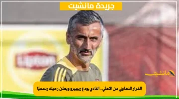 القرار النهائي من الأهلي.. النادي يودع ريبييرو ويعلن رحيله رسميًا 2